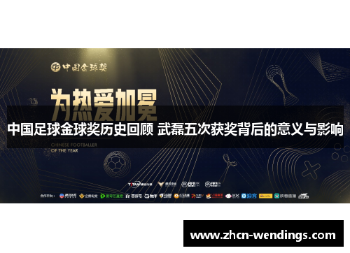 中国足球金球奖历史回顾 武磊五次获奖背后的意义与影响