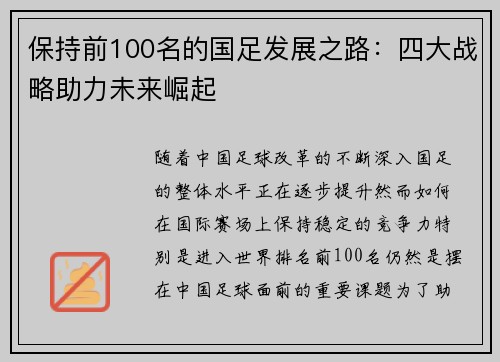 保持前100名的国足发展之路：四大战略助力未来崛起