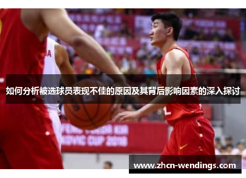 如何分析被选球员表现不佳的原因及其背后影响因素的深入探讨