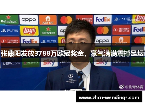 张康阳发放3788万欧冠奖金，豪气满满震撼足坛