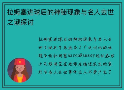 拉姆塞进球后的神秘现象与名人去世之谜探讨