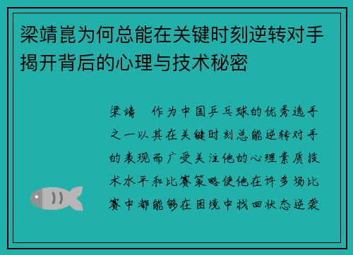 梁靖崑为何总能在关键时刻逆转对手揭开背后的心理与技术秘密