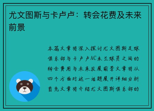 尤文图斯与卡卢卢：转会花费及未来前景