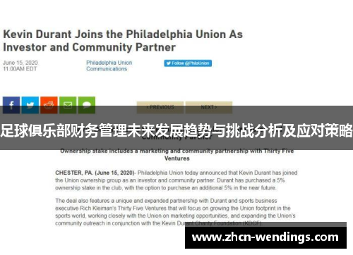 足球俱乐部财务管理未来发展趋势与挑战分析及应对策略