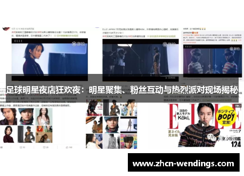 足球明星夜店狂欢夜：明星聚集、粉丝互动与热烈派对现场揭秘