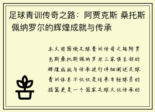 足球青训传奇之路：阿贾克斯 桑托斯 佩纳罗尔的辉煌成就与传承