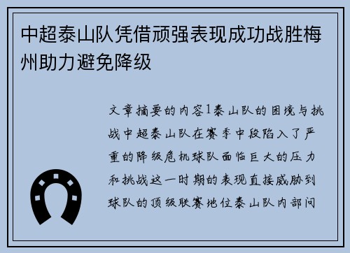 中超泰山队凭借顽强表现成功战胜梅州助力避免降级