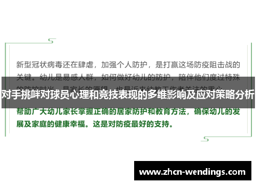 对手挑衅对球员心理和竞技表现的多维影响及应对策略分析