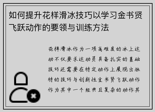 如何提升花样滑冰技巧以学习金书贤飞跃动作的要领与训练方法