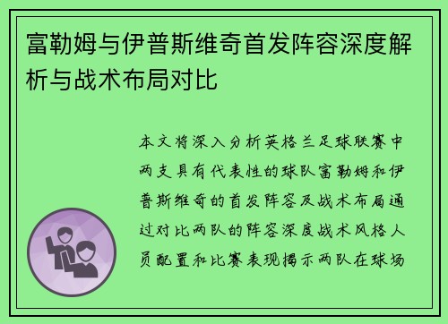 富勒姆与伊普斯维奇首发阵容深度解析与战术布局对比