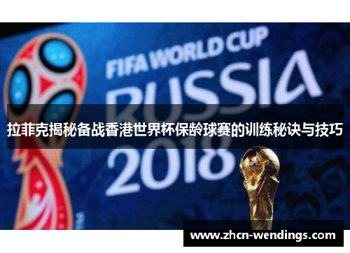 拉菲克揭秘备战香港世界杯保龄球赛的训练秘诀与技巧