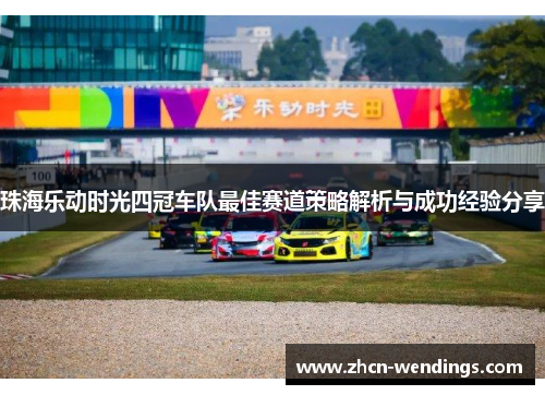 珠海乐动时光四冠车队最佳赛道策略解析与成功经验分享