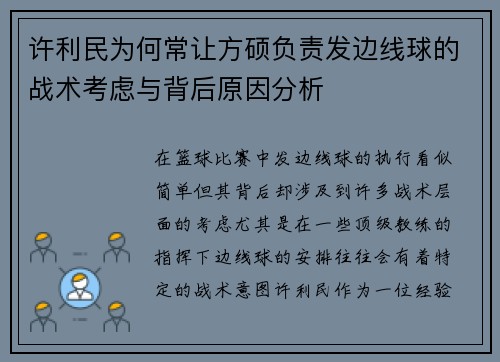 许利民为何常让方硕负责发边线球的战术考虑与背后原因分析