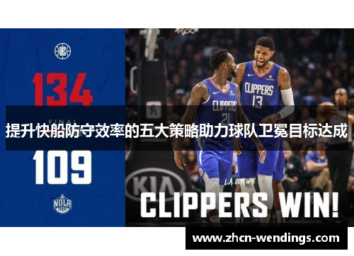 提升快船防守效率的五大策略助力球队卫冕目标达成