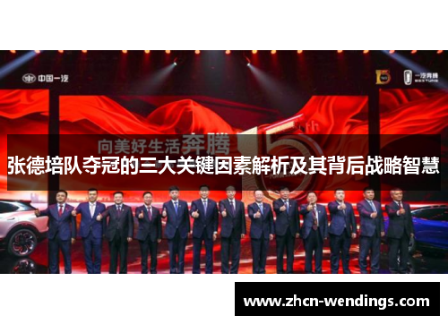 张德培队夺冠的三大关键因素解析及其背后战略智慧