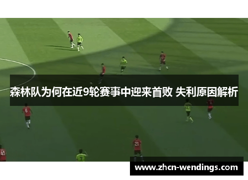 森林队为何在近9轮赛事中迎来首败 失利原因解析