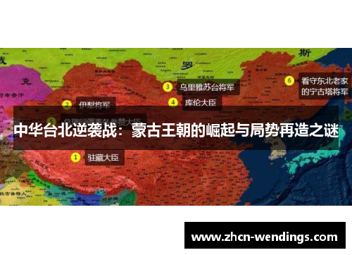 中华台北逆袭战：蒙古王朝的崛起与局势再造之谜