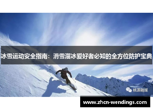 冰雪运动安全指南：滑雪溜冰爱好者必知的全方位防护宝典