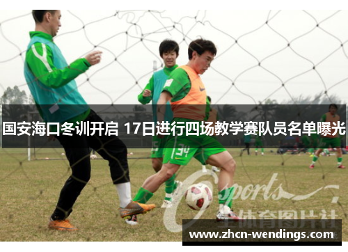 国安海口冬训开启 17日进行四场教学赛队员名单曝光