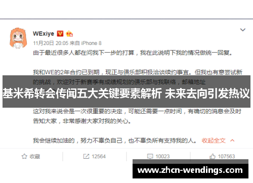 基米希转会传闻五大关键要素解析 未来去向引发热议