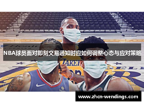 NBA球员面对即刻交易通知时应如何调整心态与应对策略