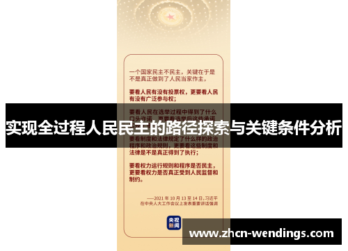 实现全过程人民民主的路径探索与关键条件分析
