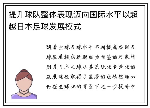 提升球队整体表现迈向国际水平以超越日本足球发展模式