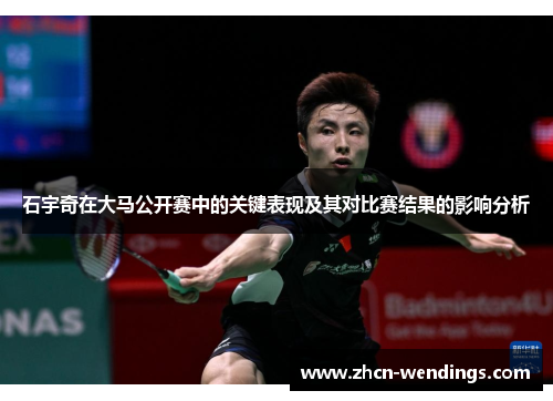 石宇奇在大马公开赛中的关键表现及其对比赛结果的影响分析