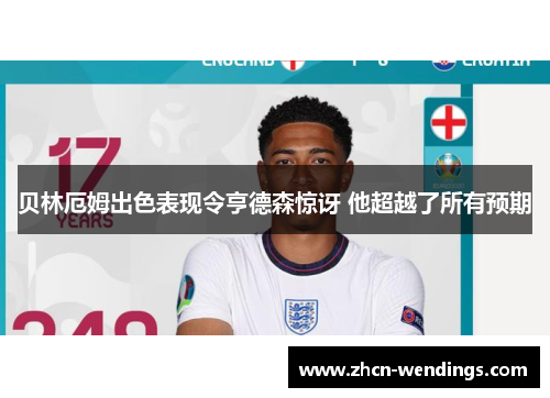 贝林厄姆出色表现令亨德森惊讶 他超越了所有预期
