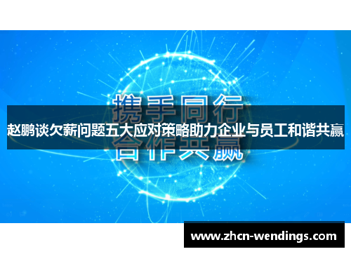 赵鹏谈欠薪问题五大应对策略助力企业与员工和谐共赢