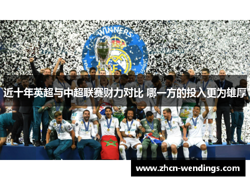 近十年英超与中超联赛财力对比 哪一方的投入更为雄厚