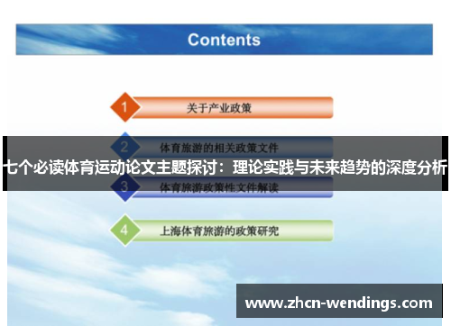 七个必读体育运动论文主题探讨：理论实践与未来趋势的深度分析
