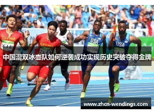 中国混双冰壶队如何逆袭成功实现历史突破夺得金牌