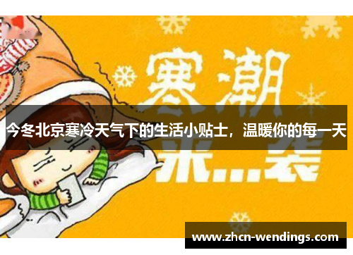 今冬北京寒冷天气下的生活小贴士，温暖你的每一天