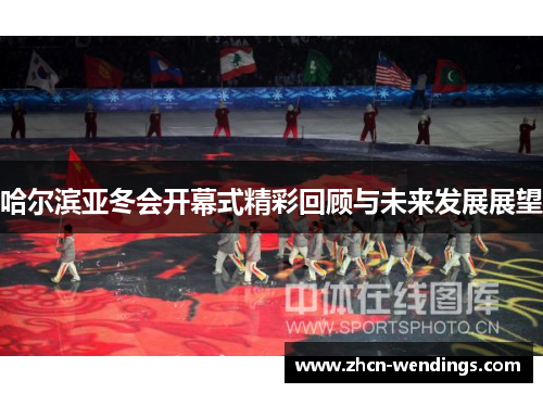 哈尔滨亚冬会开幕式精彩回顾与未来发展展望