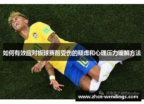 如何有效应对板球赛前受伤的疑虑和心理压力缓解方法