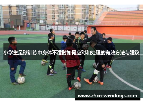 小学生足球训练中身体不适时如何应对和处理的有效方法与建议