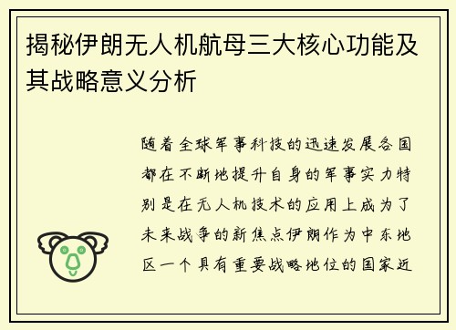 揭秘伊朗无人机航母三大核心功能及其战略意义分析