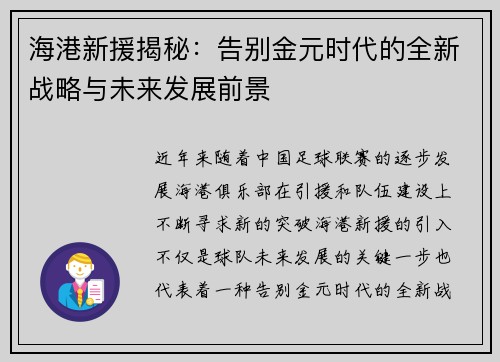 海港新援揭秘：告别金元时代的全新战略与未来发展前景
