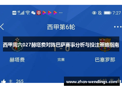 西甲周六027赫塔费对阵巴萨赛事分析与投注策略指南