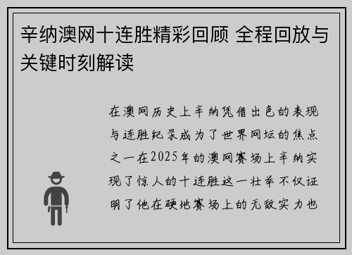 辛纳澳网十连胜精彩回顾 全程回放与关键时刻解读