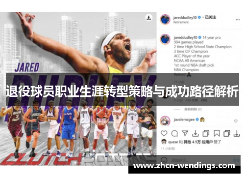 退役球员职业生涯转型策略与成功路径解析