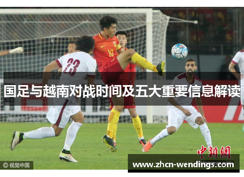国足与越南对战时间及五大重要信息解读