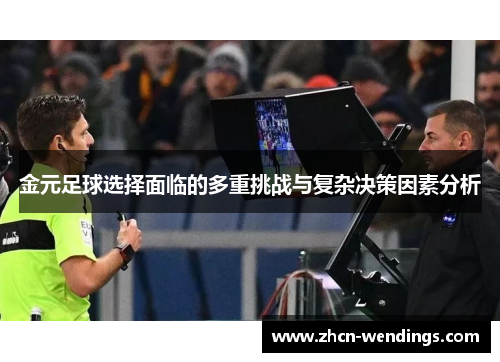 金元足球选择面临的多重挑战与复杂决策因素分析