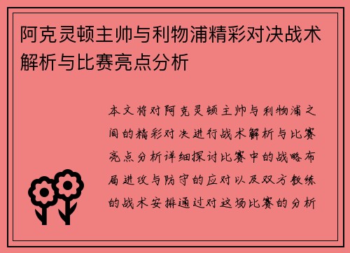 阿克灵顿主帅与利物浦精彩对决战术解析与比赛亮点分析