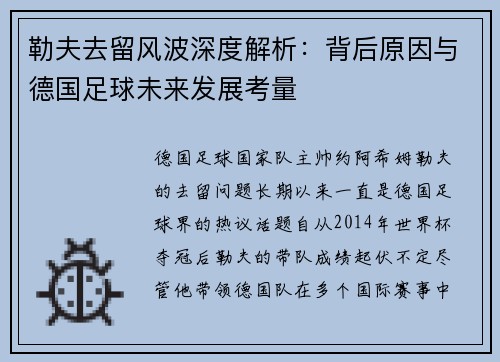 勒夫去留风波深度解析：背后原因与德国足球未来发展考量