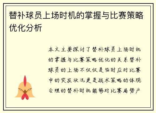替补球员上场时机的掌握与比赛策略优化分析