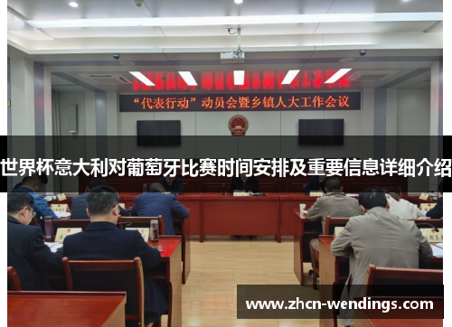 世界杯意大利对葡萄牙比赛时间安排及重要信息详细介绍
