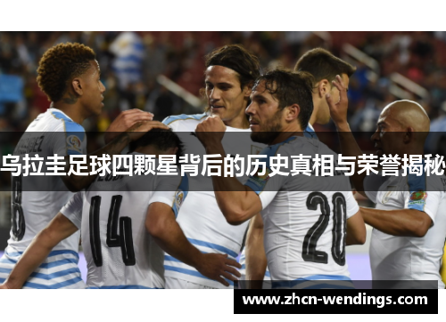 乌拉圭足球四颗星背后的历史真相与荣誉揭秘