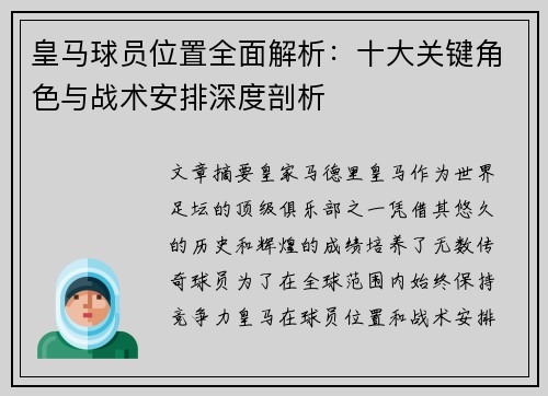 皇马球员位置全面解析：十大关键角色与战术安排深度剖析